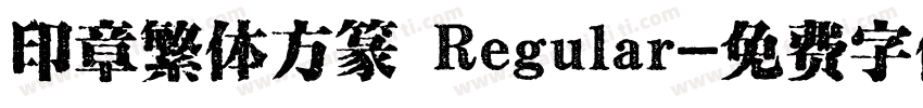 印章繁体方篆 Regular字体转换